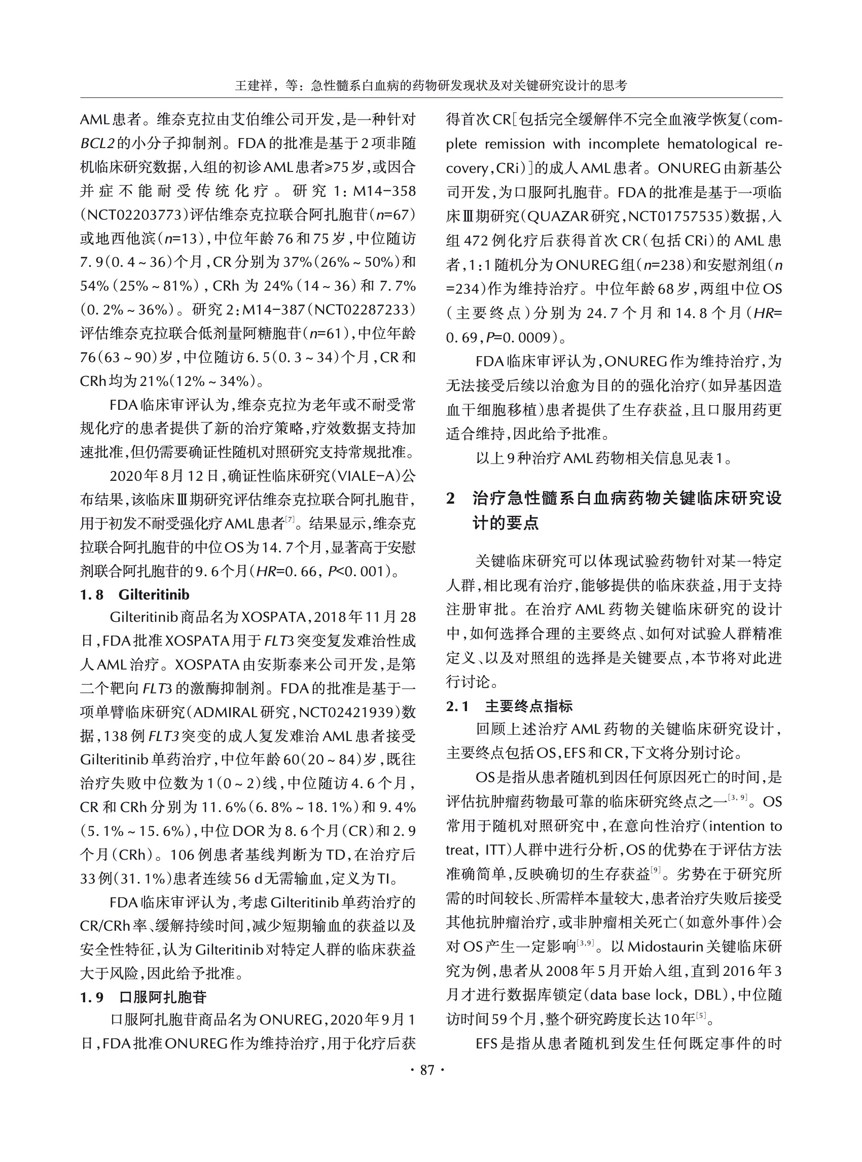 急性髓系白血病治疗药物研发现状及对关键研究设计的思考 4.jpeg